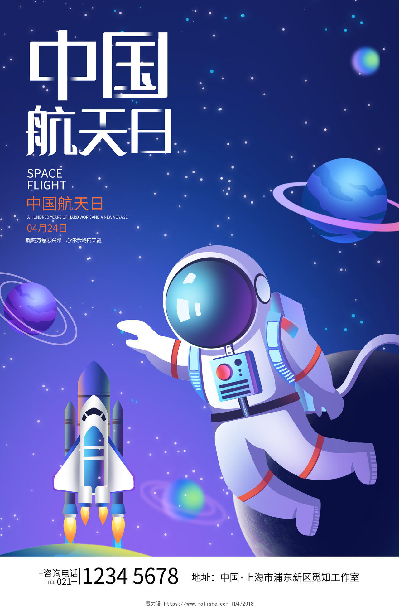 简约风424中国航天日宣传海报